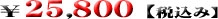 25800円