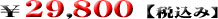 29800円