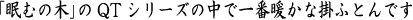 一番暖かな布団