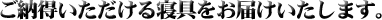 寝具選びのアドバイス