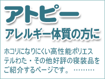 アトピー アレルギー寝具