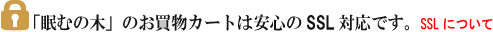 SSLカートについてのご説明