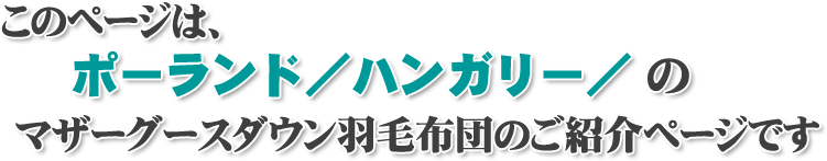 マザーグース羽毛布団のページ