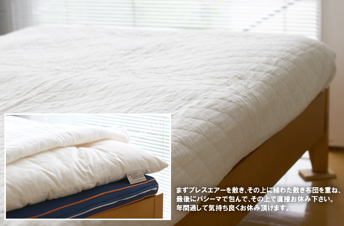 3つの組み合わせのおすすめ敷き布団