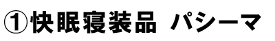 快眠寝具・パシーマ