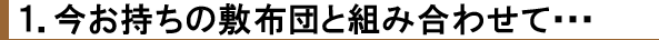 今お持ちの敷布団と組み合わせて