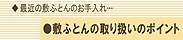 布団のお手入れの話