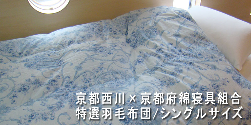 京都西川の羽毛布団・シングルサイズ