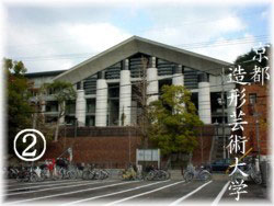 京都造形芸術大学