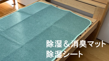 カビ対策に除湿シート
