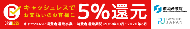 5パーセント還元・消費税